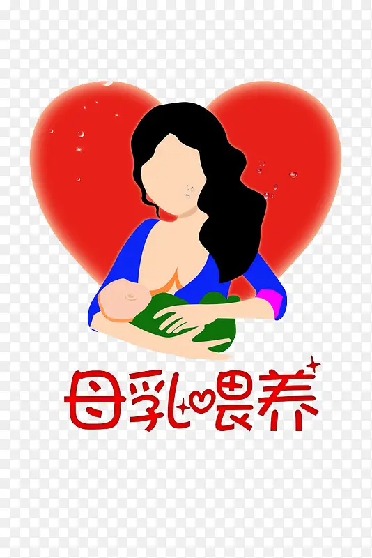 母乳喂养