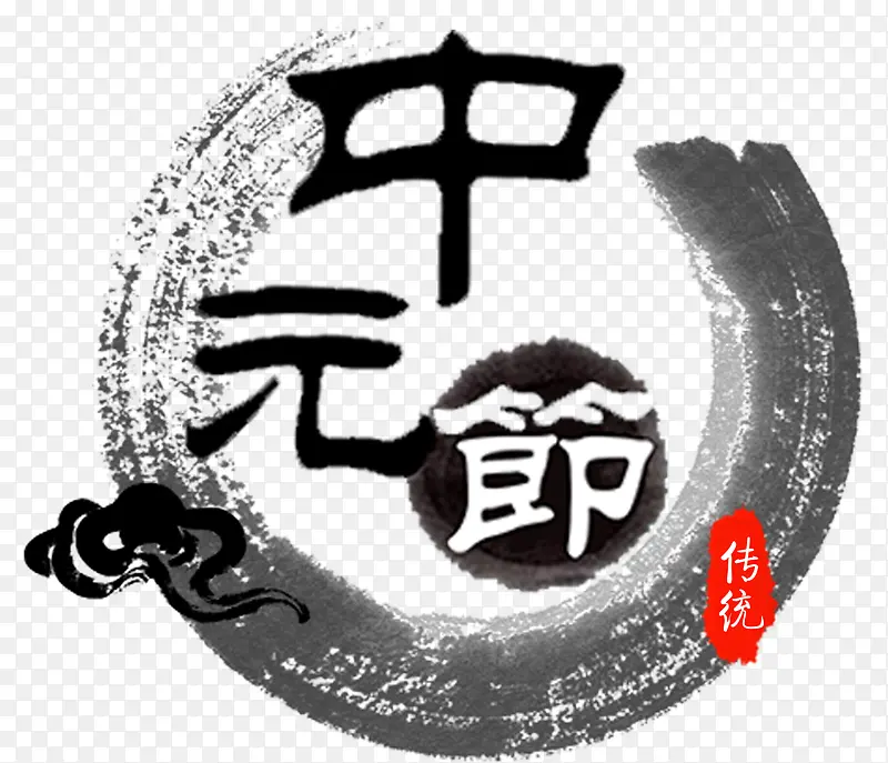 中元节中国风水墨主题艺术字