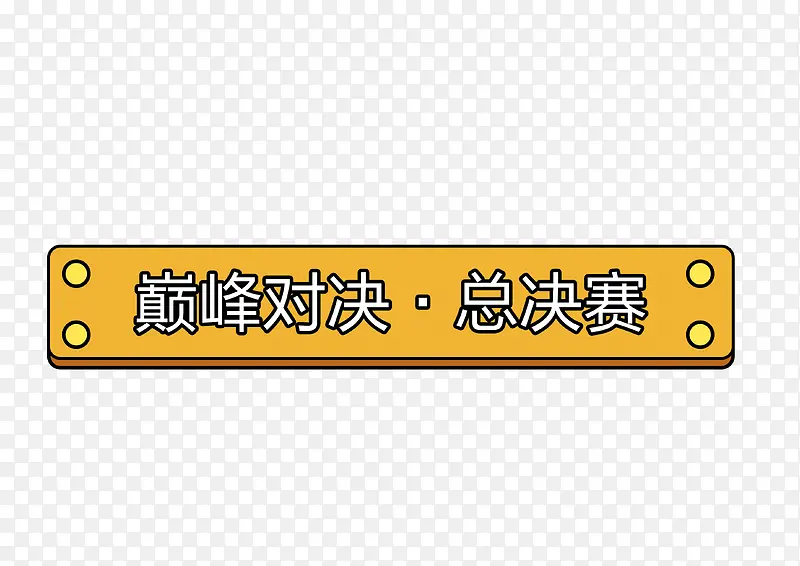 巅峰对决总决赛