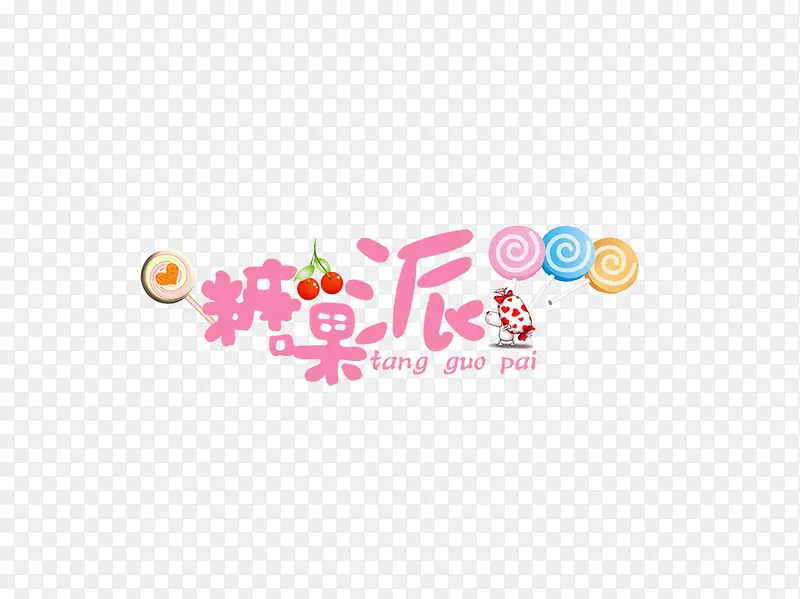 糖果派字体