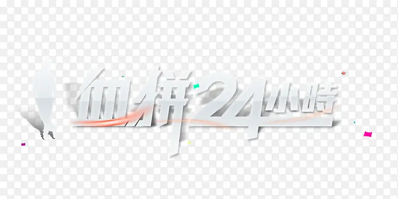 血拼24小时
