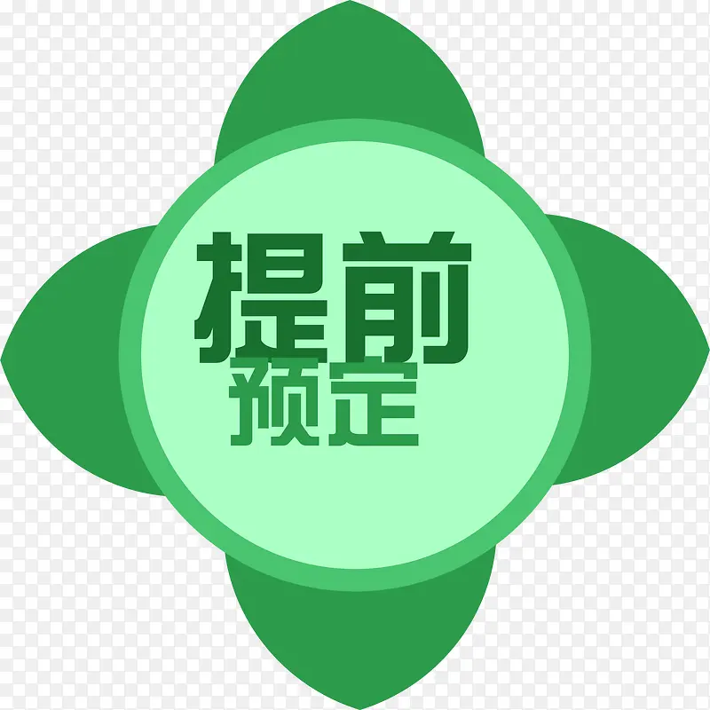 卡通提前预定标签PNG图片素材下载_图片编号ybaomlva-免抠素材网