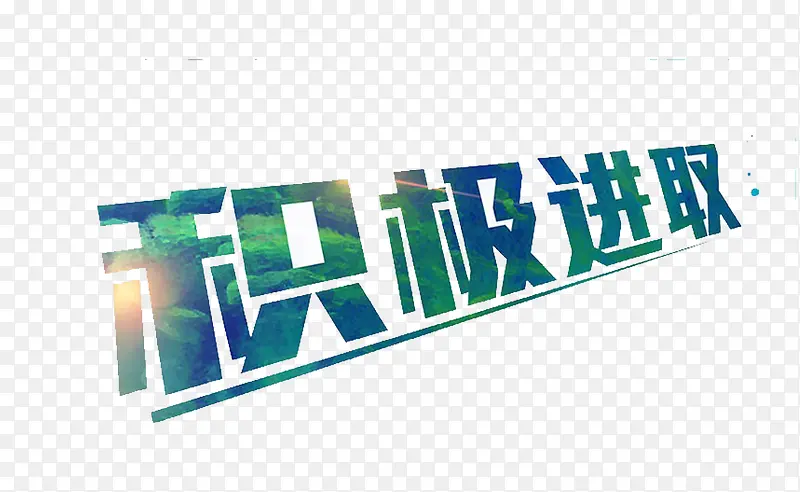 积极进取