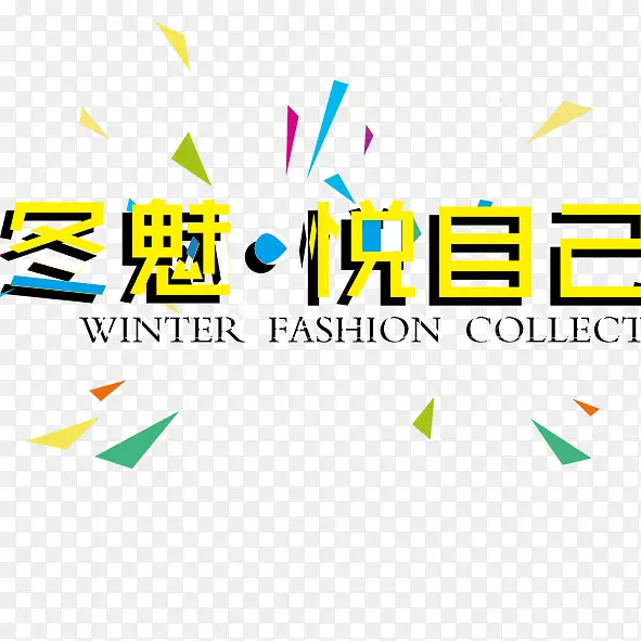 冬魅悦自己