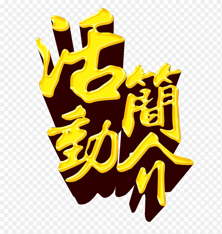 活动简介艺术字