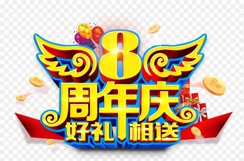 周年庆好礼相送