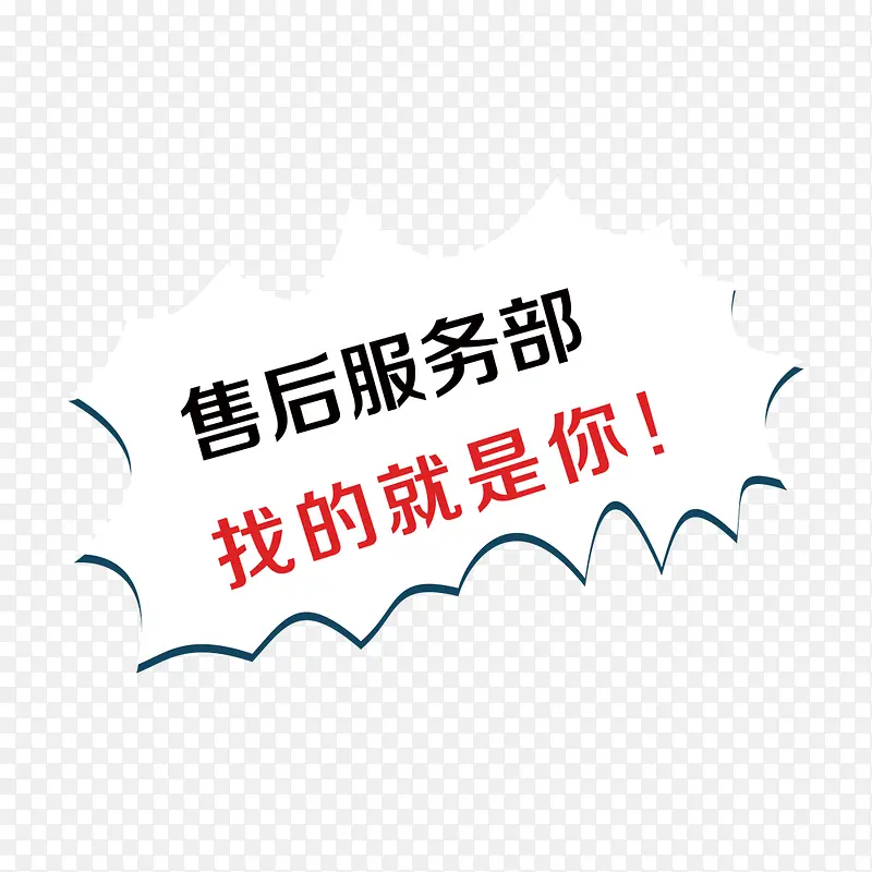 售后服务部我的就是你