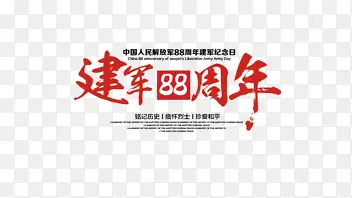建军88周年