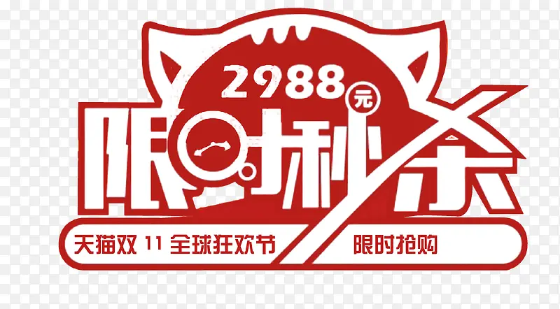 限时秒杀