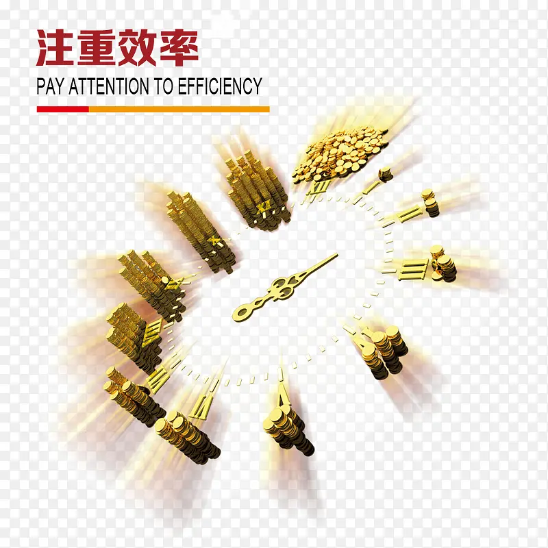 注重效率PNG图片素材下载_图片编号ykpzxvvk-免抠素材网