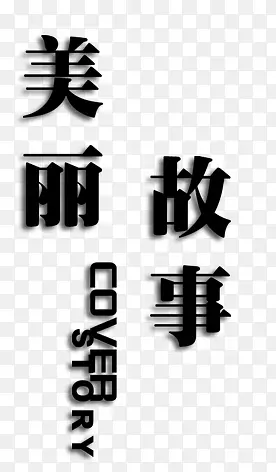 黑色字体