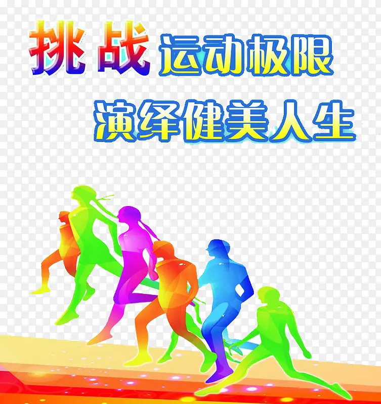 挑战运动极限PNG图片素材下载_图片编号yrmekknb-免抠素材网