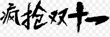 疯抢双十一黑色毛笔创意字体