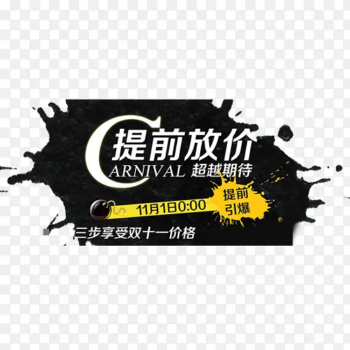 双十一PNG图片素材下载_图片编号yezordde-免抠素材网