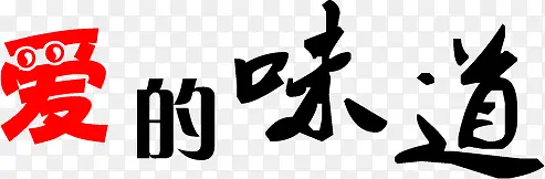 爱的味道毛笔字七夕