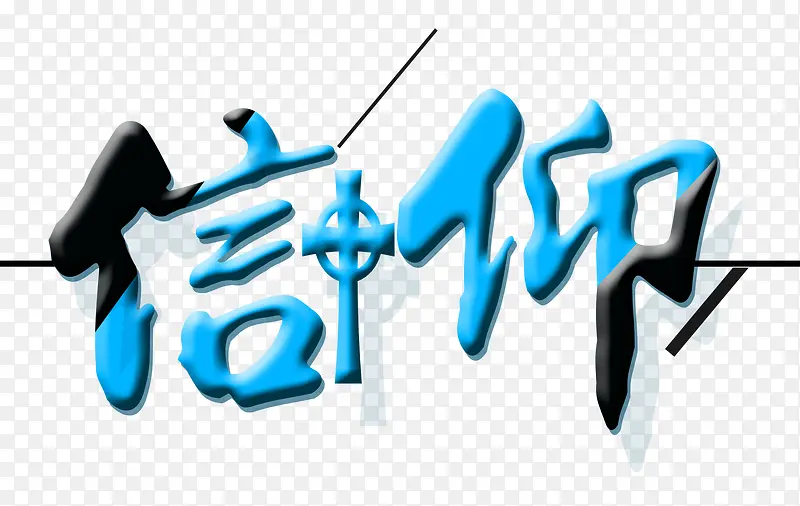 信仰艺术字