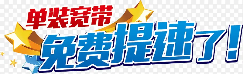 联通宽带免费提速艺术字