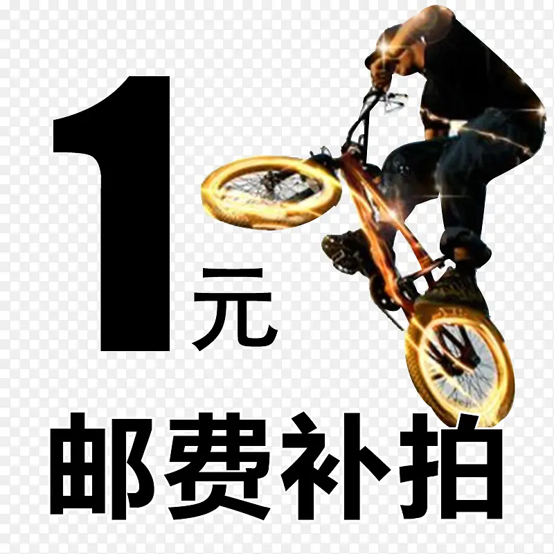 1元邮费补拍