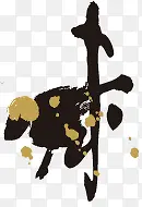 12生肖书法字