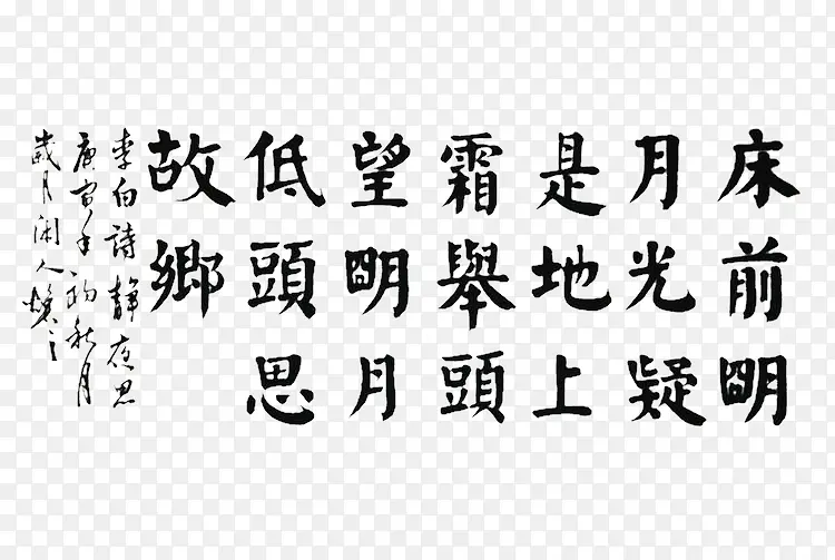 毛笔楷书静夜思