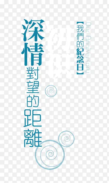 深情对望的距离