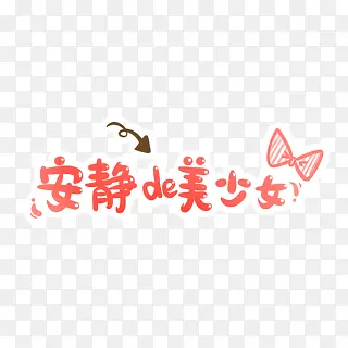 安静的美少女de字体