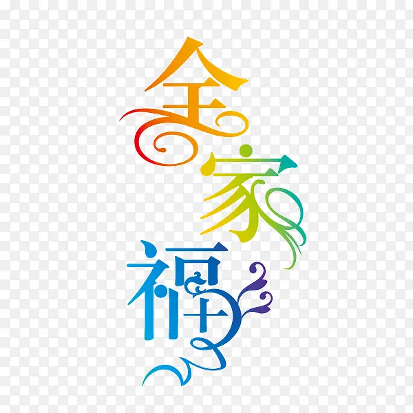 全家福 字体 海报banner