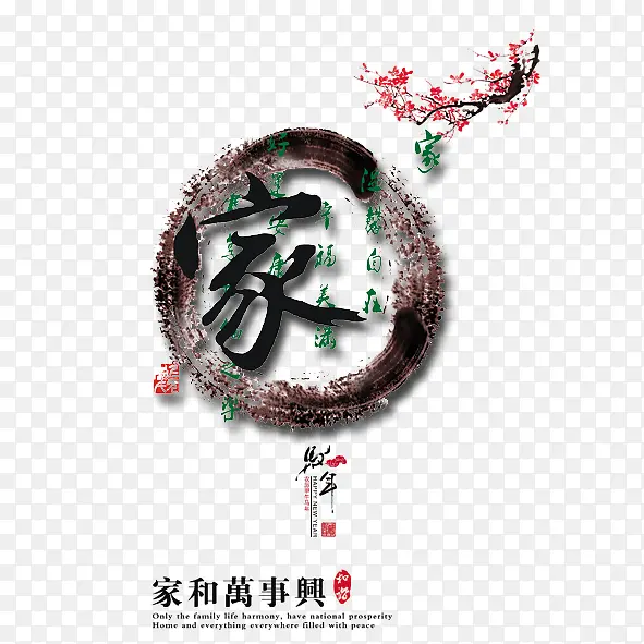 家和万事兴