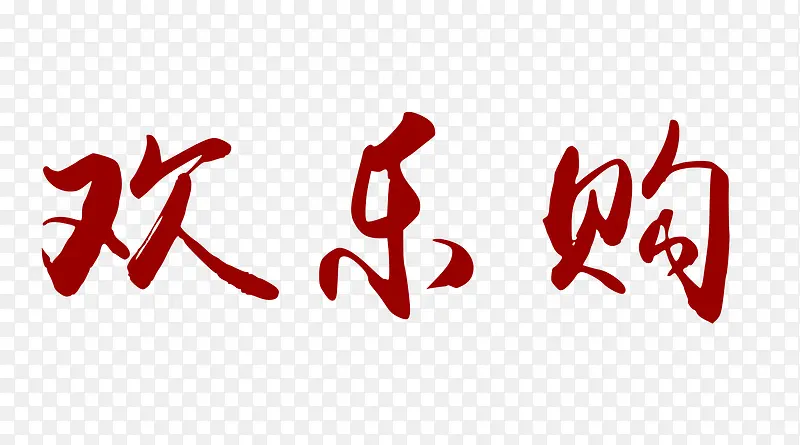 红色欢乐购艺术字