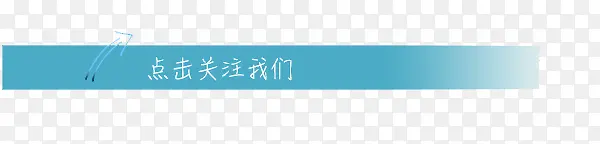 微信蓝条点击关注图标