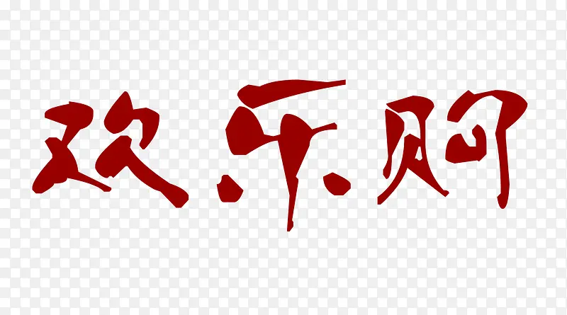 红色欢乐购艺术字
