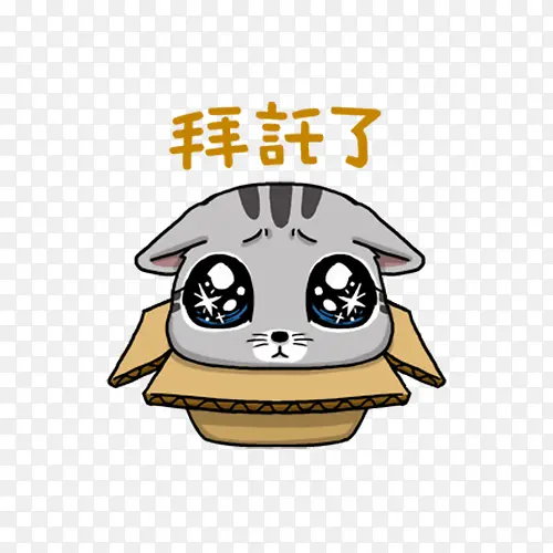 小猫拜托了表情