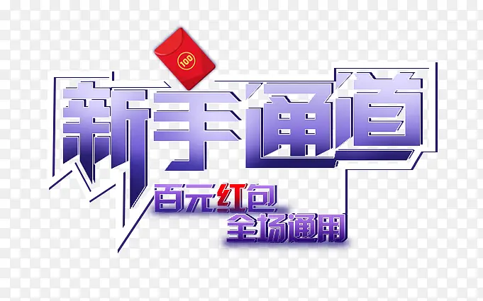 新手通道艺术字