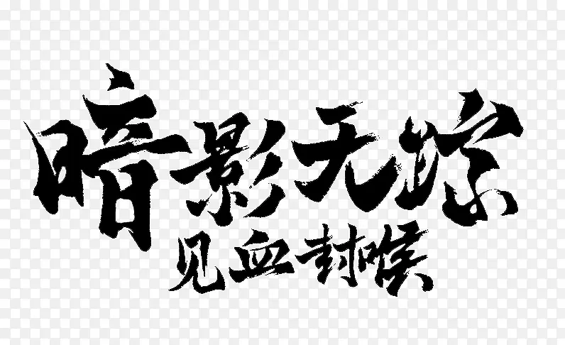 黑色毛笔字体效果暗影无踪