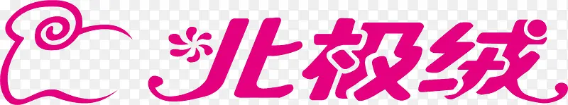 北极绒服饰logo