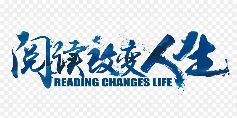 阅读改变人生