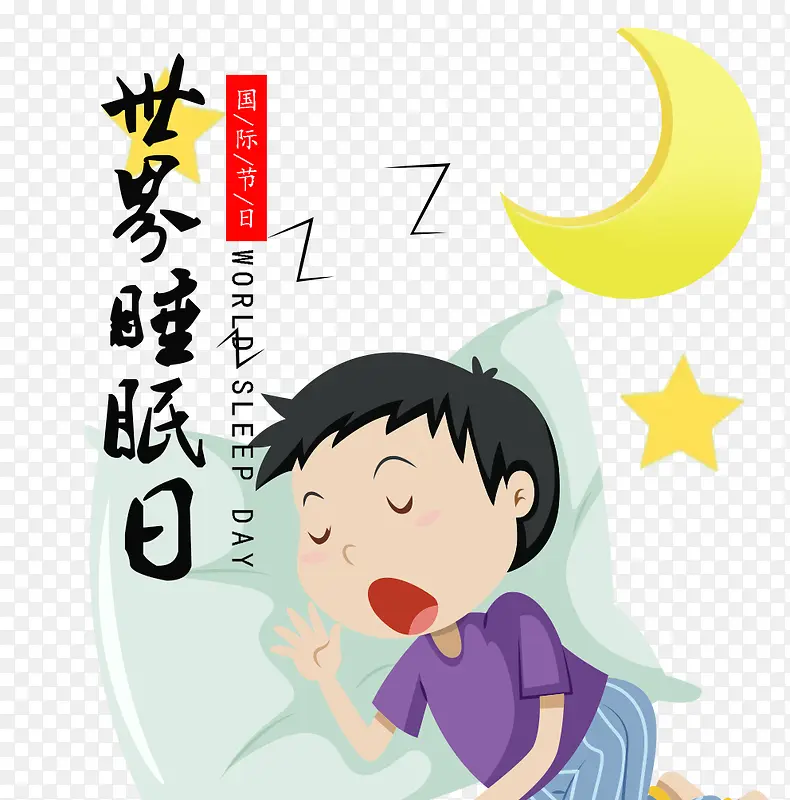 免抠世界睡眠日睡觉的男孩