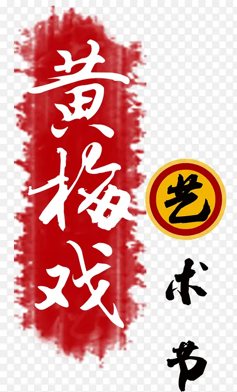黄梅戏中国书法装饰
