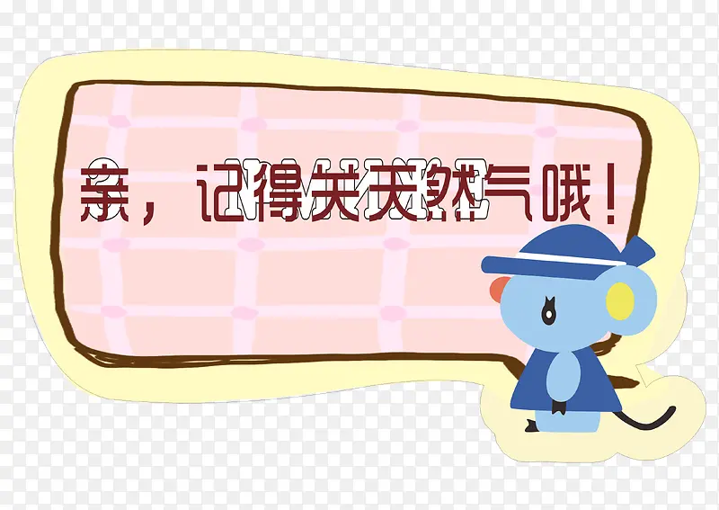 卡通温馨提示