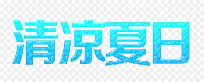 清凉夏日艺术字