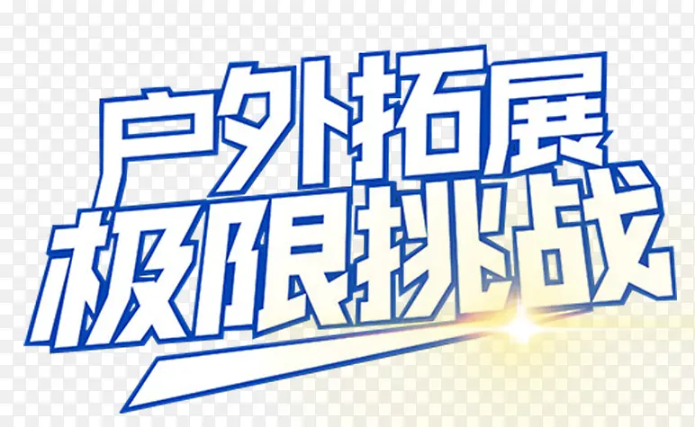 户外拓展极限挑战艺术字免费下载