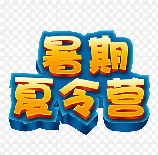 暑期夏令营