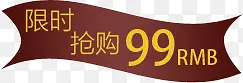 限时99元抢购