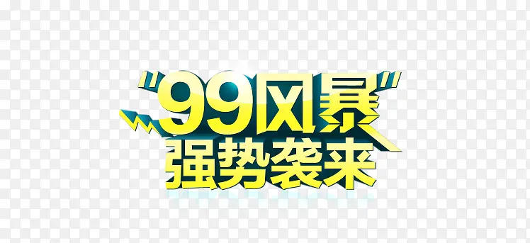 99风暴