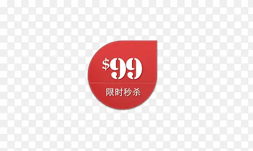 99 限时秒杀促销标签