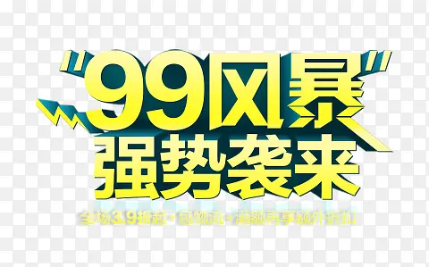 99风暴大促