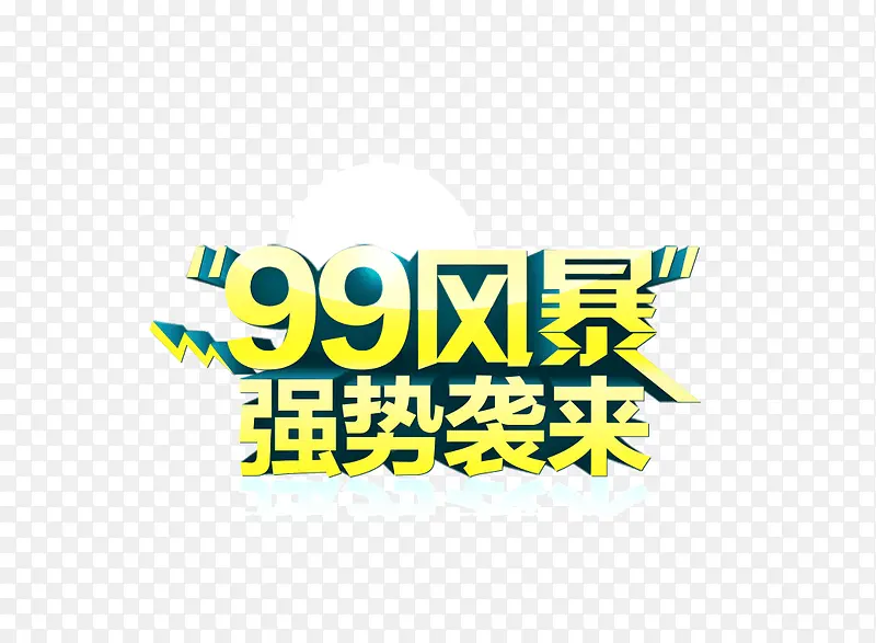 字体 立体字 99风暴 强势来