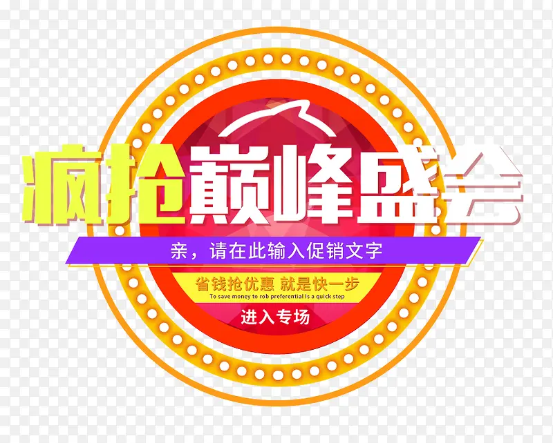 疯抢巅峰盛会艺术字