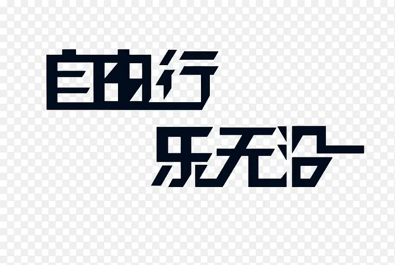 自由行乐无沿