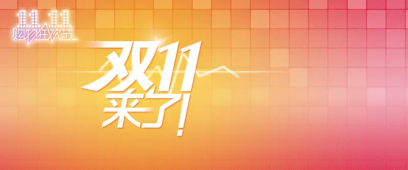 淘宝天猫双来了